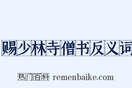 赐少林寺僧书反义词是什么意思的图片